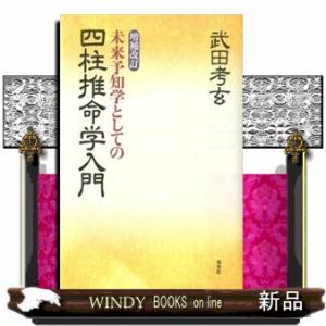 未来予知学としての四柱推命学入門　増補改訂