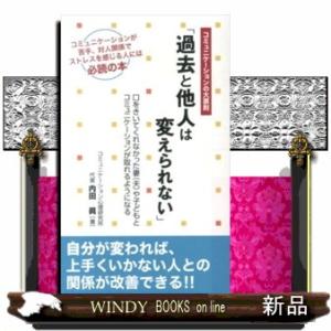 コミュニケーションの大原則「過去と他人は変えられない」  口をきいてくれなかった妻（夫）や子どもとコ...