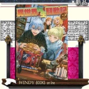異世界転生騒動記2