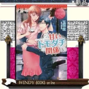 甘いトモダチ関係