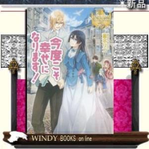 今度こそ幸せになります!4