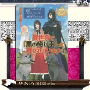 異世界で『黒の癒し手』って呼ばれています4