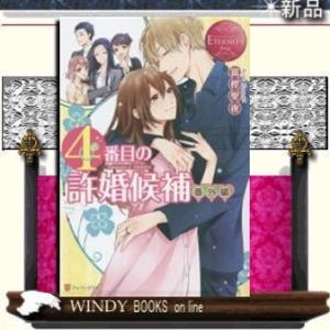 4番目の許婚候補番外編