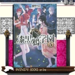 漆黒鴉学園5