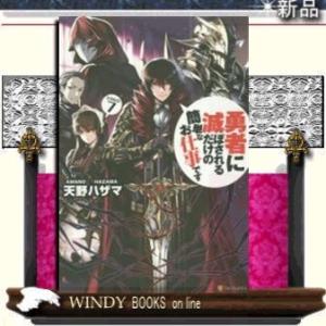 勇者に滅ぼされるだけの簡単なお仕事です