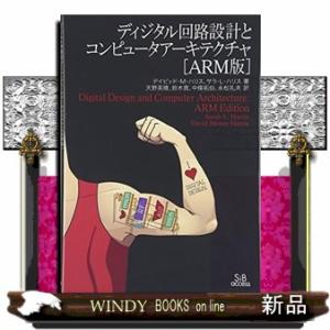 ディジタル回路設計とコンピュータアーキテクチャ　ＡＲＭ版