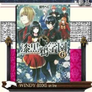 漆黒鴉学園(6)