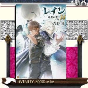 レイン(14) 暗黒が覆う