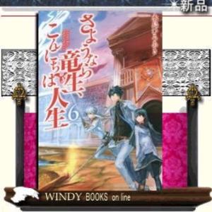 さようなら竜生、こんにちは人生(6)