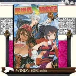 異世界転生騒動記(8)