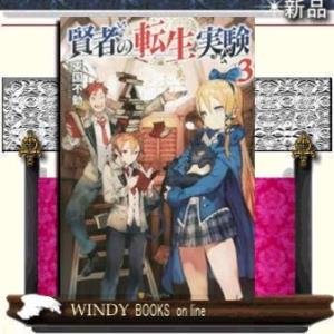 賢者の転生実験3 電子書籍版 著 東国不動 イラスト トリダモノ B Ebookjapan 通販 Yahoo ショッピング