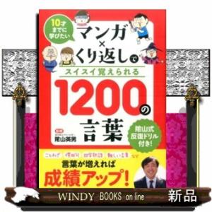 マンガ×くり返しでスイスイ覚えられる１２００の言葉  １０才までに学びたい