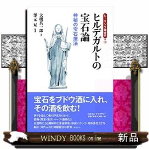 ヒルデガルトの宝石論  神秘の宝石療法                               ...