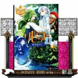 リセット(レジーナブックス)如月ゆすら( 11 )