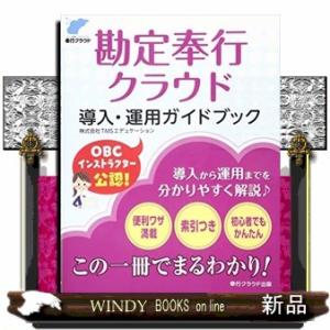 勘定奉行クラウド導入・運用ガイドブック