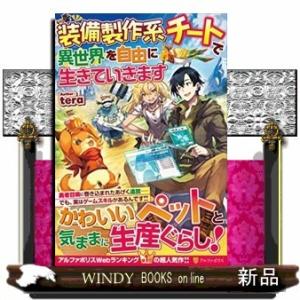 装備製作系チートで異世界を自由に生きていきます