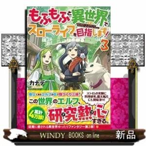 もふもふと異世界でスローライフを目指します!(3)