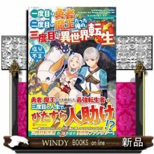 一度目は勇者、二度目は魔王だった俺の、三度目の異世界転生