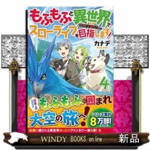 もふもふと異世界でスローライフを目指します!4