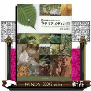 新臨床家のためのホメオパシーマテリアメディカ 上/森井啓二 : bookfan
