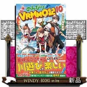 のんびりVRMMO記(10)