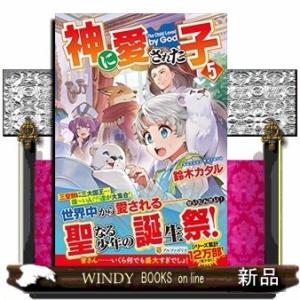 神に愛された子(5)
