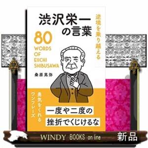 渋沢栄一の言葉