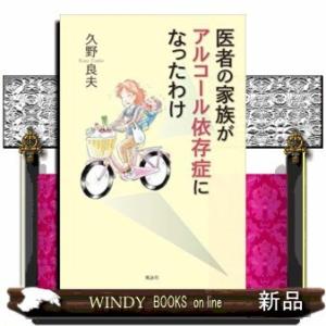 医者の家族がアルコール依存症になったわけ