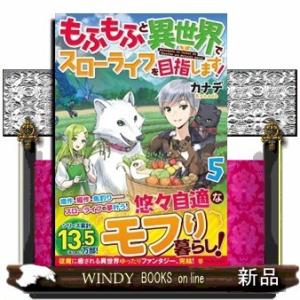 もふもふと異世界でスローライフを目指します!5