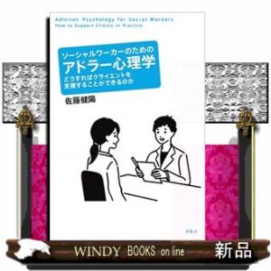 ソーシャルワーカーのためのアドラー心理学どうすればクライエントを支援することができるのか｜windybooks