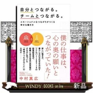 自分とつながる。チームとつながる。エモーショナルなつなが