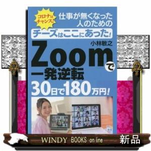 チーズはここにあった！仕事が無くなった人のためのＺＯＯＭで３０日で１８０万円を稼ぐ！  一発逆転！Ｚ...