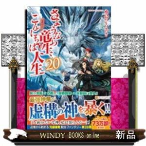さようなら竜生、こんにちは人生(20)
