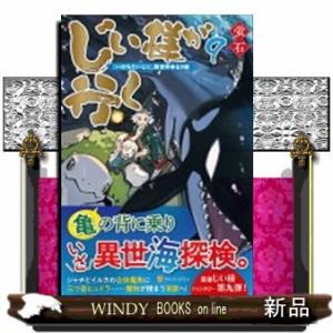 じい様が行く(9) 『いのちだいじに』異世界ゆるり旅
