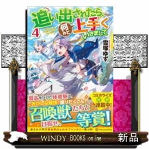 追い出されたら、何かと上手くいきまして(4)