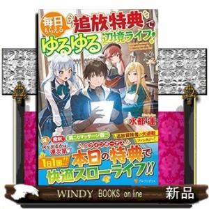 毎日もらえる追放特典でゆるゆる辺境ライフ!