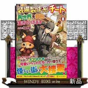 装備製作系チートで異世界を自由に生きていきます(8)