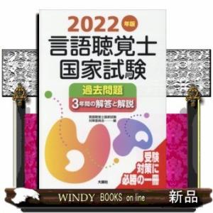 言語聴覚士国家試験過去問題３年間の解答と解説　２０２２年版