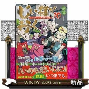じい様が行く『いのちだいじに』異世界ゆるり旅10