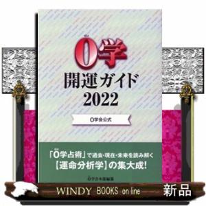 ０学開運ガイド　２０２２  ０学会公式