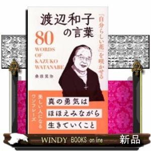 渡辺和子 名言 本 雑誌 コミック の商品一覧 通販 Yahoo ショッピング