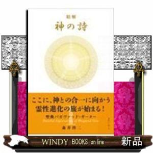 精解神の詩 聖典バガヴァッド・ギーター 1の商品画像