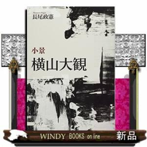 小景横山大観｜windybooks
