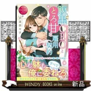 腹黒CEOととろ甘な雇用契約