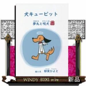 犬キューピット 夢丸と呪犬(新装版)