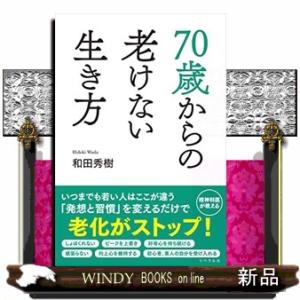 70歳からの老けない生き方