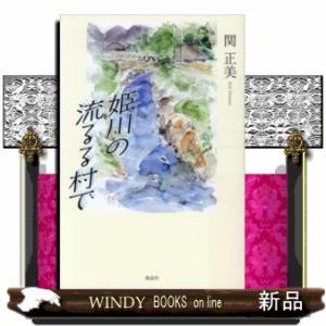 姫川の流るる村で