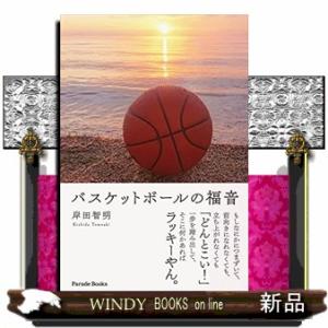 バスケットボールの福音