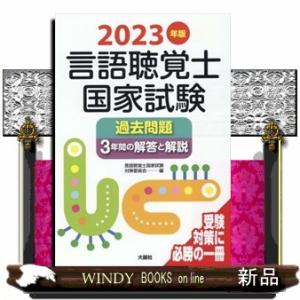 言語聴覚士国家試験必修ポイントST基礎科目 2026 : 有隣堂ヤフー
