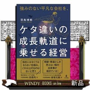 強みのない平凡な会社を、ケタ違いの成長軌道に乗せる経営